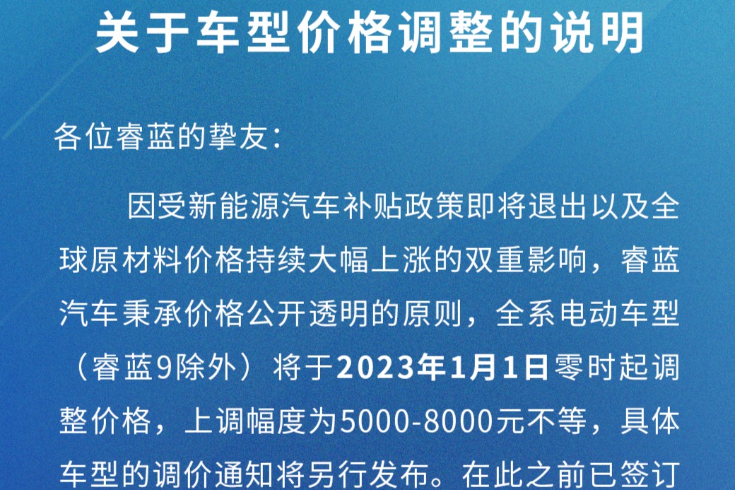 睿蓝汽车上调售价5000-8000元，1月1日零时生效
