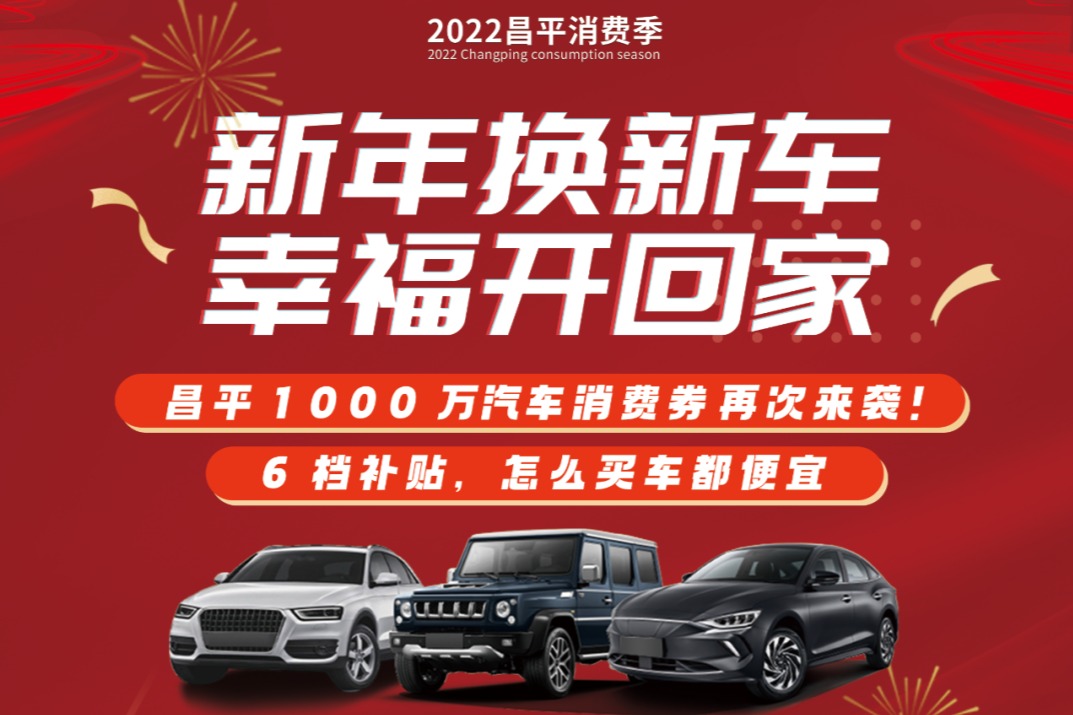为刺激汽车消费,北京市昌平区发放1000万元汽车消费券