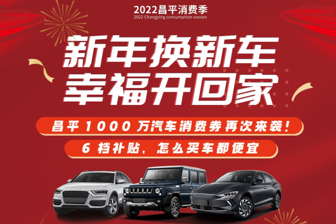 为刺激汽车消费，北京市昌平区发放1000万元汽车消费券