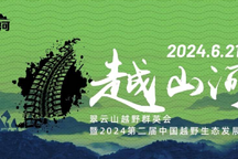 2024翠云山越野群英會暨第二屆中國越野生態發展大會即將啟幕 