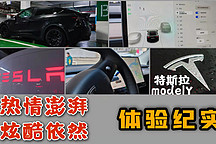 熱情澎湃，炫酷依然，特斯拉modelY體驗紀實
