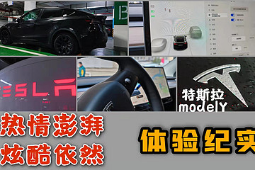 熱情澎湃，炫酷依然，特斯拉modelY體驗紀(jì)實