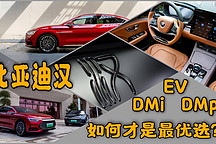 比亞迪漢到底怎么選？！EV？DMi還是DMp?