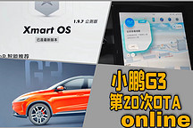 遺留提醒！小鵬G3的第20次OTA全紀(jì)實(shí)