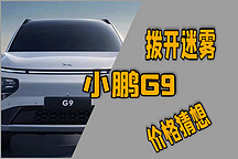小鵬G9的價(jià)格到底如何？猜？猜猜！