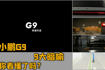 小鹏G9宣传片，里面的9大暗示你看懂了么？