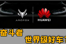 極狐HI版，奮斗者的世界級好車？