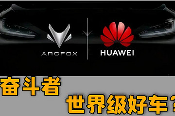 极狐HI版，奋斗者的世界级好车？