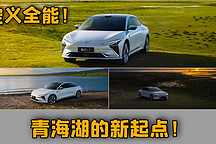 定義全能，青海湖的新起點！