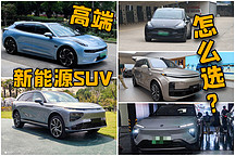 新勢力熱門高端SUV如何選？