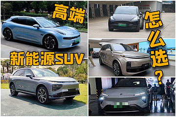 新势力热门高端SUV如何选?