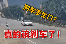 剎車的羅生門，真的該剎車了！