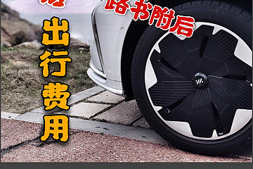 0出行費用，3000公里純電新春之旅