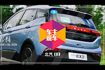 車主說車 | 和車型編輯說的不一樣？聽老車主聊北汽新能源EX3
