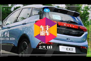 車主說車 | 和車型編輯說的不一樣？聽老車主聊北汽新能源EX3