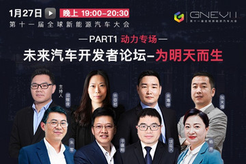 【直播回看】未來汽車開發(fā)者論壇：為明天而生 PART1動(dòng)力專場(chǎng)