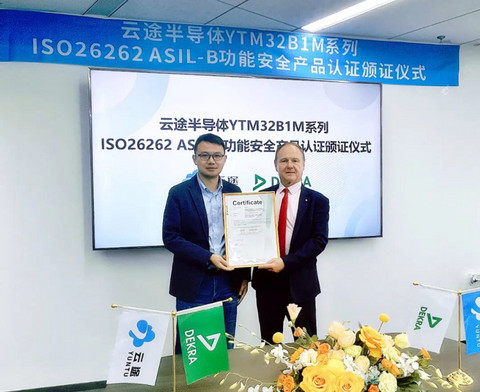 国产重大突破! 云途YTM32B1M系列车规产品获得ISO26262 ASIL-B功能安全产品认证