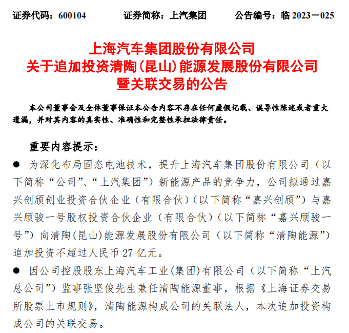 上汽集團擬向清陶能源追加投資不超過27億元，深化布局固態(tài)電池技術(shù)