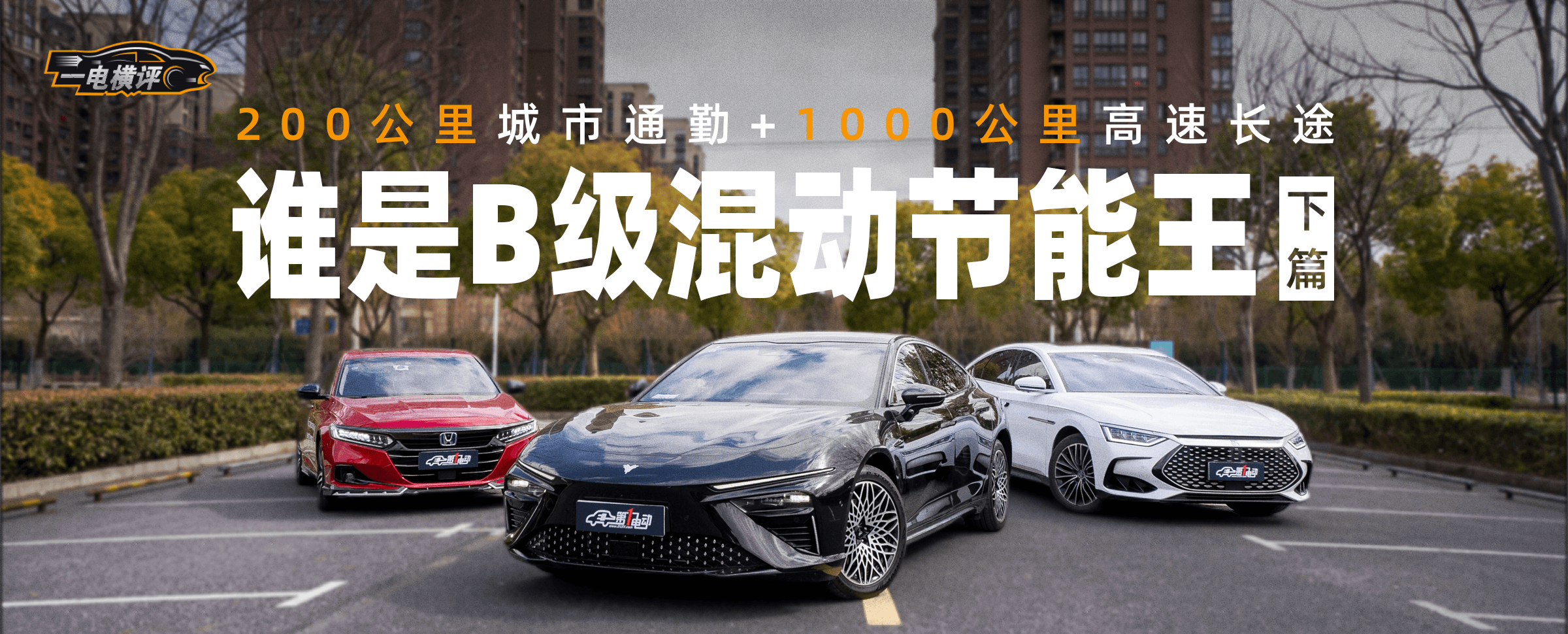 200公里城市通勤+1000公里高速长途，谁是B级混动节能王？（下）