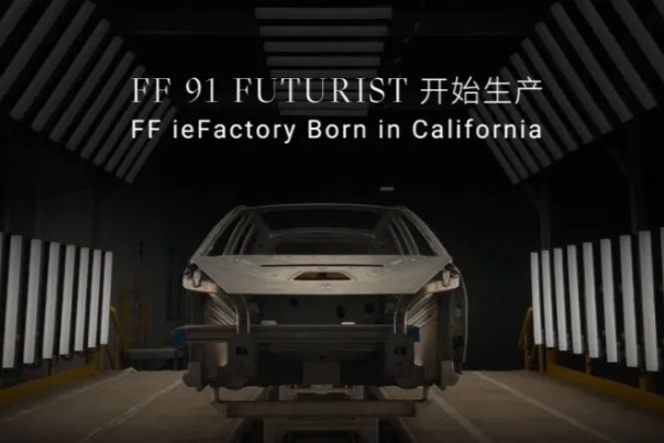 FF真的要来了！3月29日开始生产FF 91 Futurist