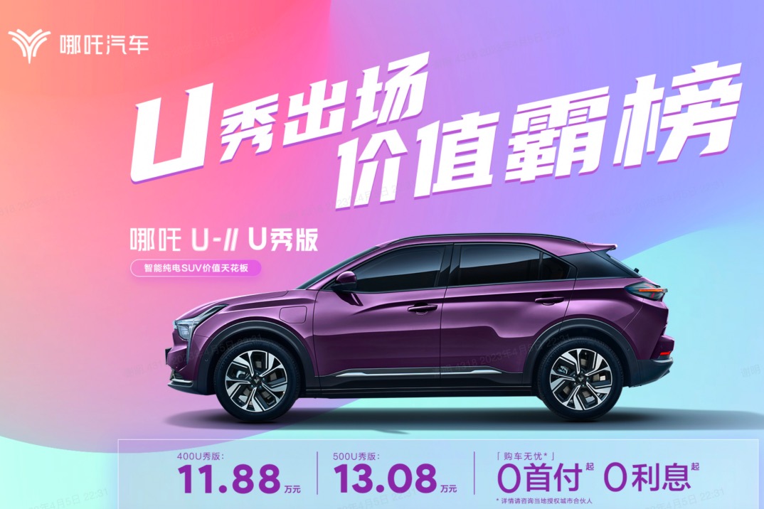 哪吒U-Ⅱ U秀版上市交付 售价11.88万起