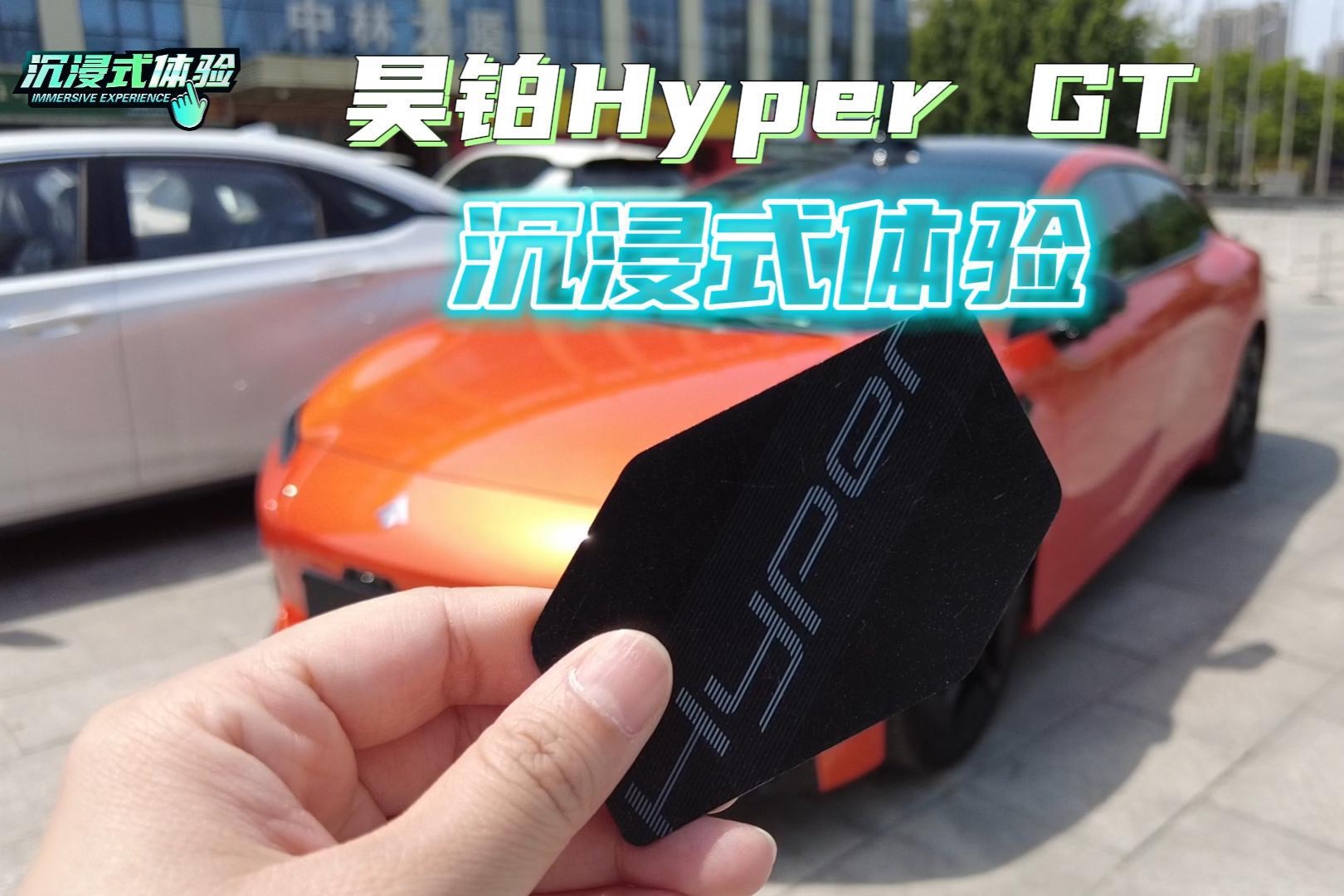 沉浸式體驗 | 昊鉑Hyper GT七翼門版，車門開啟的一刻很炫酷！