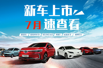 电圈头条拍了拍你，7月新车上市速看！汉、EC6 ...
