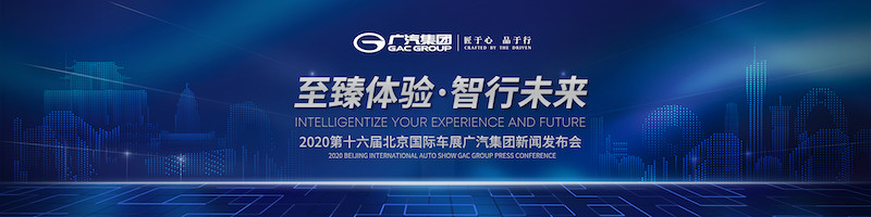 <a class='link' href='http://ewshbmdt.cn/special/60' target='_blank'>北京車展</a>廣汽KV-密看稿（頭圖，左右可裁剪）.jpg