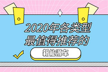 電動嘚吧嘚 | 2020年各類型最值得推薦的新能源車