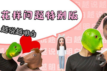 越说越明白之春节特别版 |  电动车可以用充电宝吗？