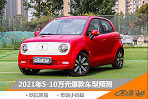 2021年度爆款車預測（2） | 5-10萬元的小可愛們誰會更受青睞？