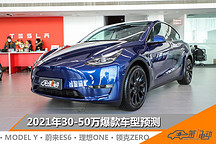 ?2021年度爆款車預測（6） | 30-50萬“高端局”中無聲的較量