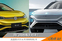 電車嚴選 |  ID.4 X和Marvel R，誰是上汽最靚的崽？