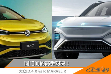 电车严选 |  ID.4 X和Marvel R，谁是上汽最靓的崽？