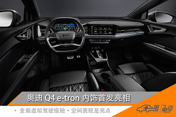 全新虛擬駕駛座艙 奧迪Q4 e-tron 內(nèi)飾首發(fā)亮相 
