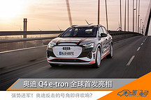 AR-HUD独门绝技，WLTP续航516公里，奥迪Q4 e-tron全球首发