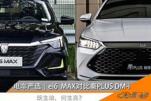 电车严选 | 既生瑜何生亮？荣威ei6 MAX vs 比亚迪秦PLUS DM-i