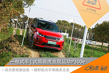 一電試車 | 比燃油版更好開(kāi)！路虎發(fā)現(xiàn)運(yùn)動(dòng)P300e試駕體驗(yàn)