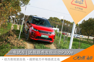 一電試車 | 比燃油版更好開！路虎發(fā)現(xiàn)運(yùn)動(dòng)P300e試駕體驗(yàn)