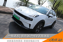 一电试车 | 拒绝做“差不多先生” 试驾领克06 PHEV