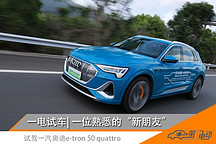 一電試車 | 起售54.68萬的國產(chǎn)奧迪e-tron開著如何？