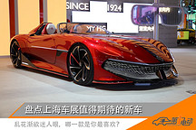 盤點(diǎn)上海車展值得期待的新能源車