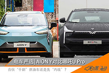 電車嚴(yán)選 | 超高性價(jià)比的“卑微”對(duì)決 廣汽AION Y對(duì)比哪吒U Pro