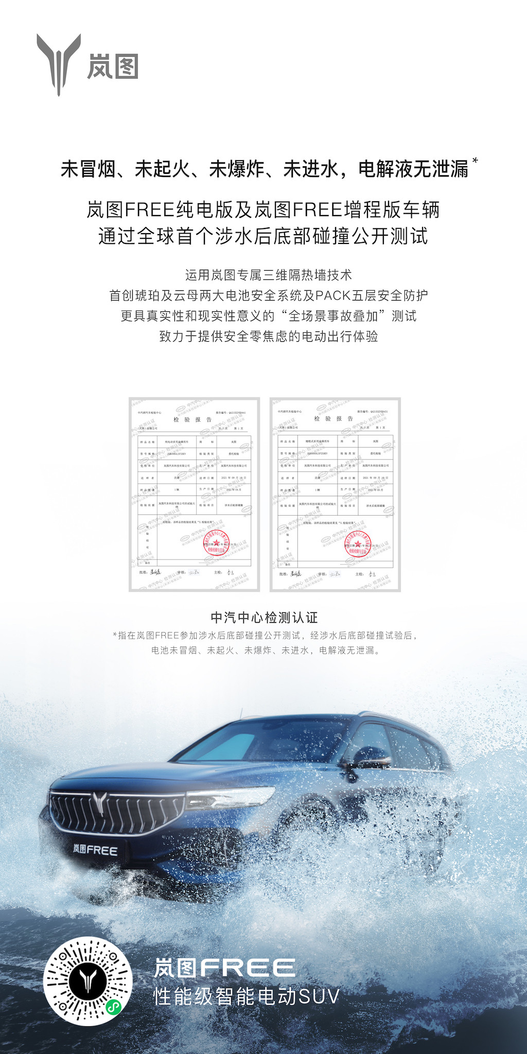 嵐圖FREE通過全球首個涉水后底部碰撞疊加測試認證書.jpg