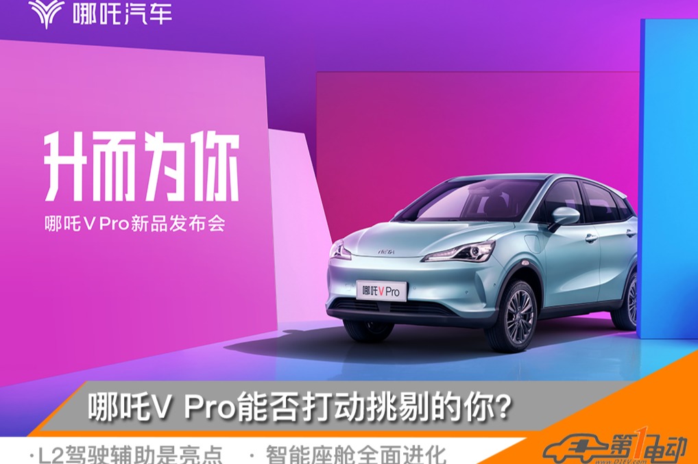 起售仅需7.69万 哪吒V Pro能否全凭实力打动挑剔的你？