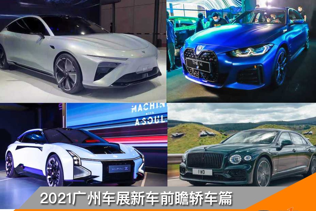 2021广州车展新能源车型前瞻 轿车篇