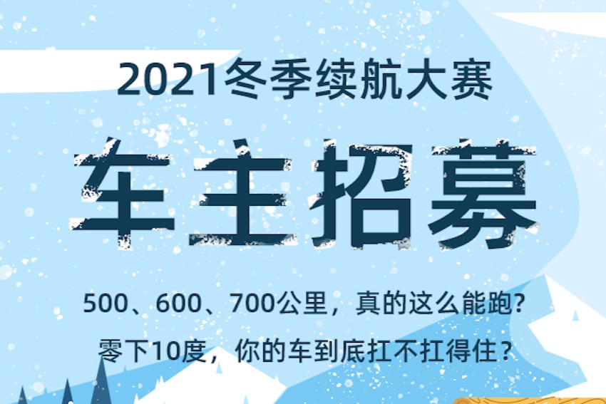 2021冬季续航大赛｜谁能称得上“年度真续航”？得你来说了算！