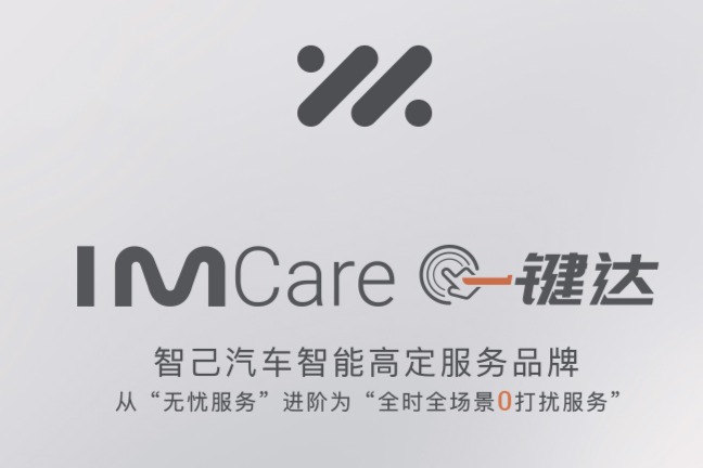 智己汽车智能高定服务品牌“IM Care一键达”正式发布