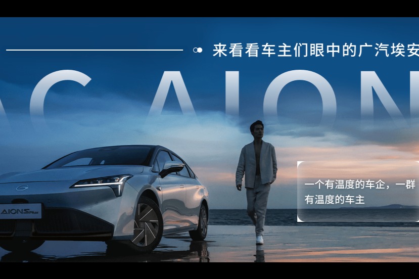 车主代表精彩视频｜来看看车主们眼中的广汽埃安