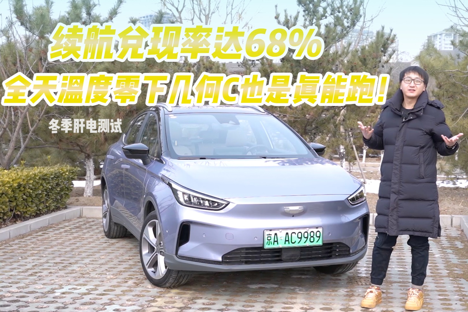 光电测试｜开着几何C冬天跑高速续航还能那么BUG么？